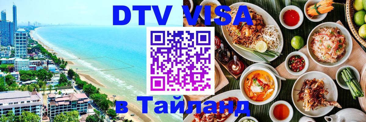 DTV виза Тайланд Любляна 
